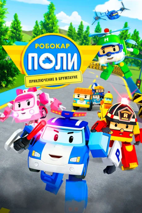 Робокар Поли: Приключение в Брумтауне — постер