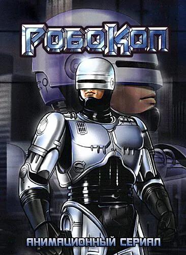 Робокоп — постер