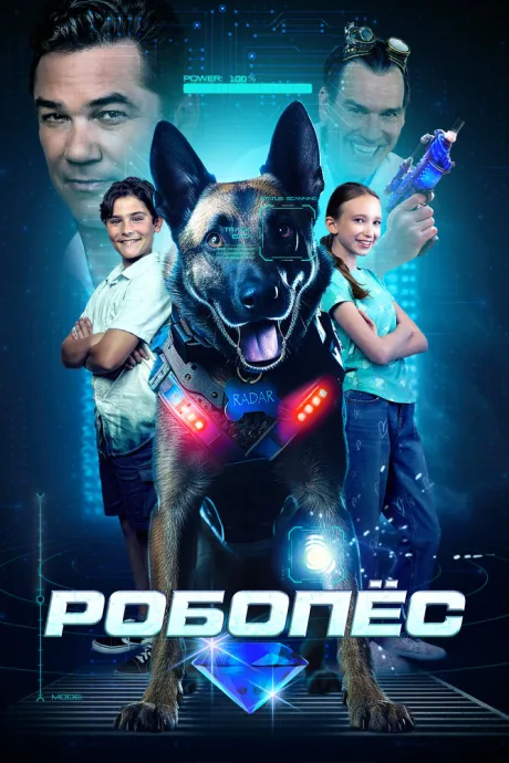 Робопёс — постер