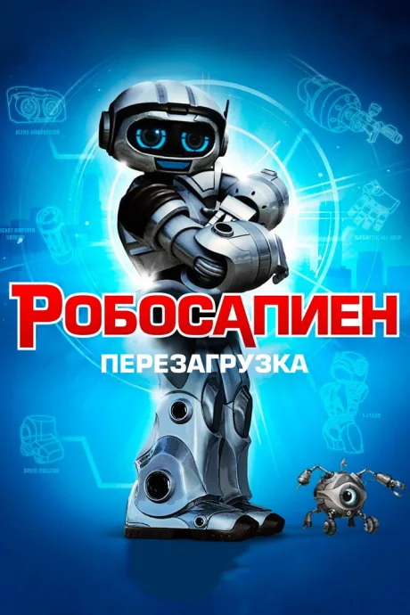 Робосапиен: Перезагрузка — постер
