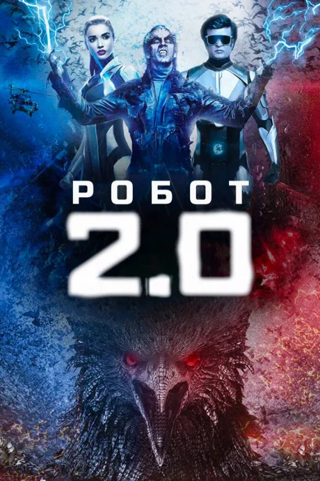 Робот 2.0 — постер