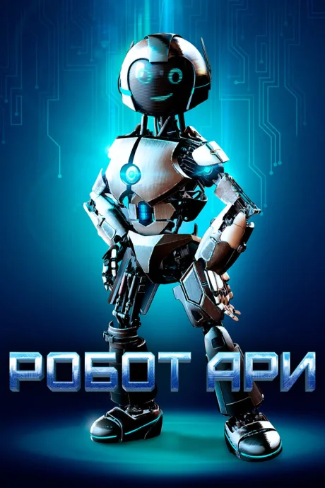Робот Ари — постер