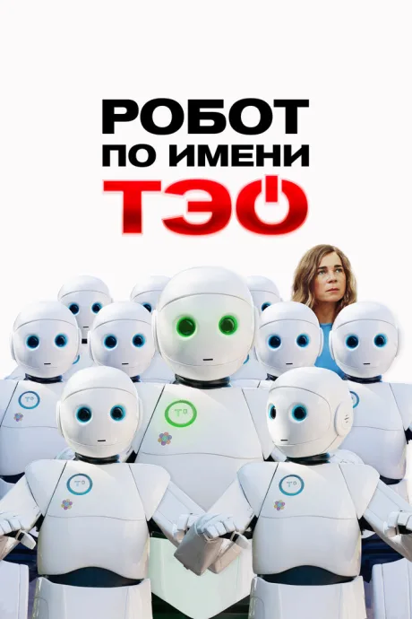 Робот по имени Тэо — постер