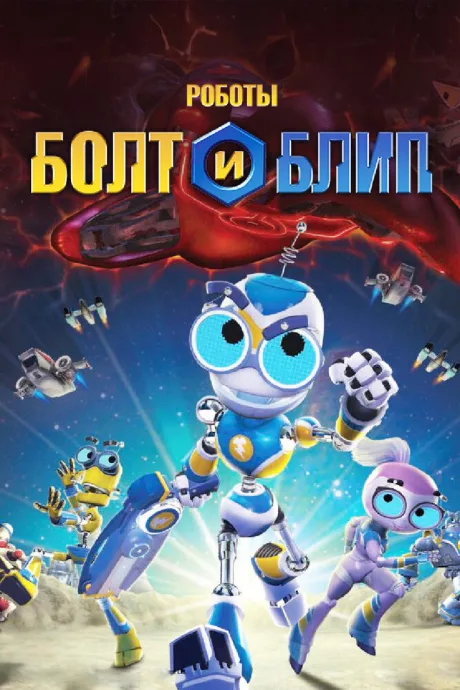 Роботы Болт и Блип — постер