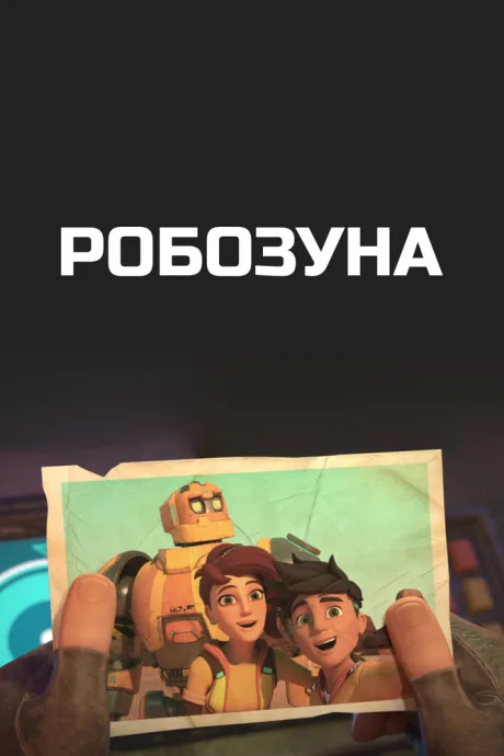 Робозуна — постер
