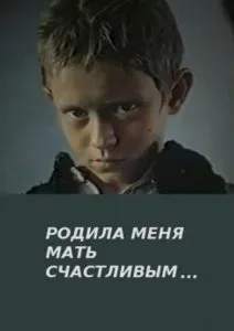 Родила меня мать счастливым… — постер