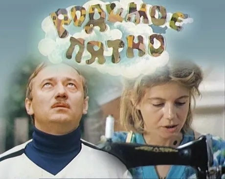 Родимое пятно — постер