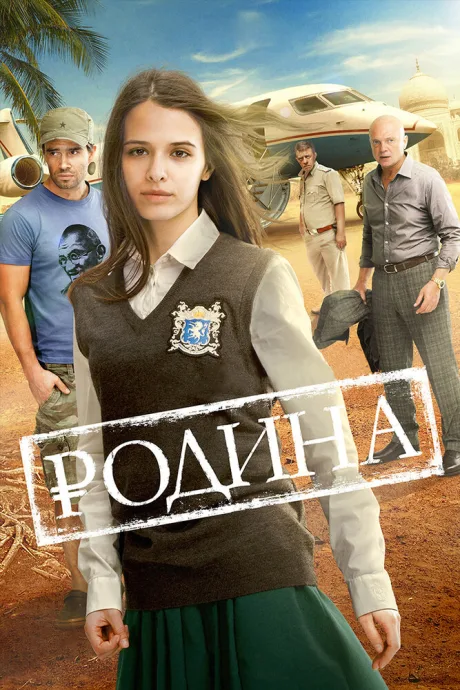 Родина — постер