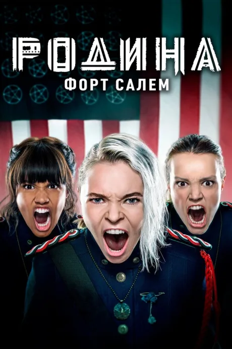 Родина: Форт Салем — постер
