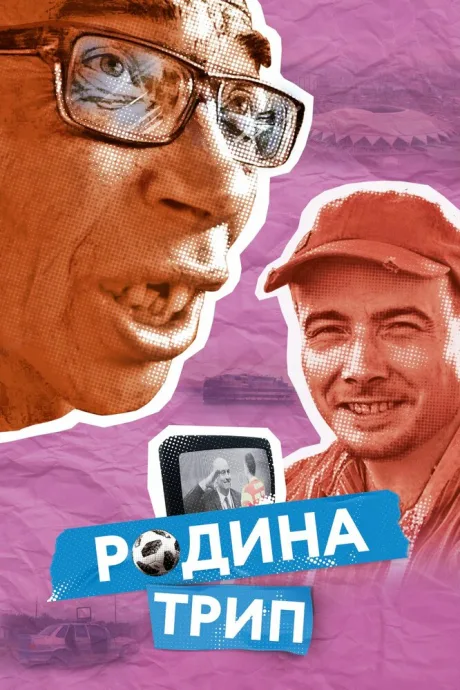 Родина трип — постер