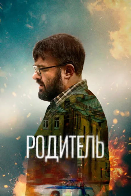 Родитель — постер