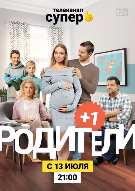 Родители 3 — постер