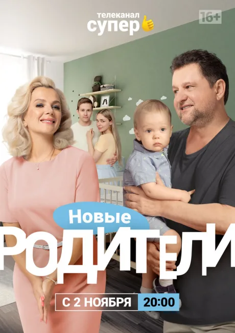 Родители 4 — постер