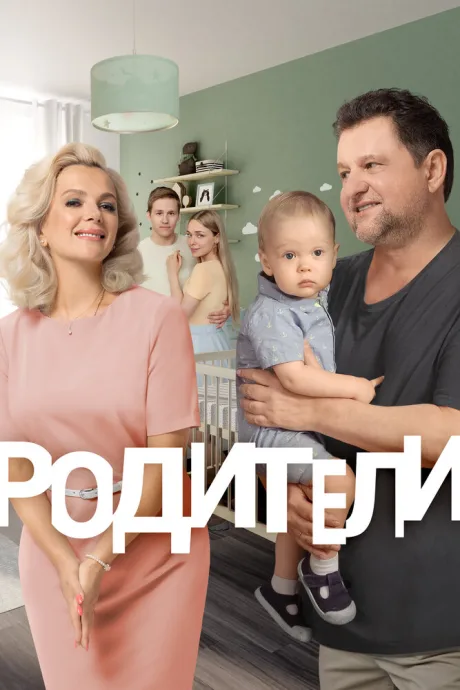 Родители — постер