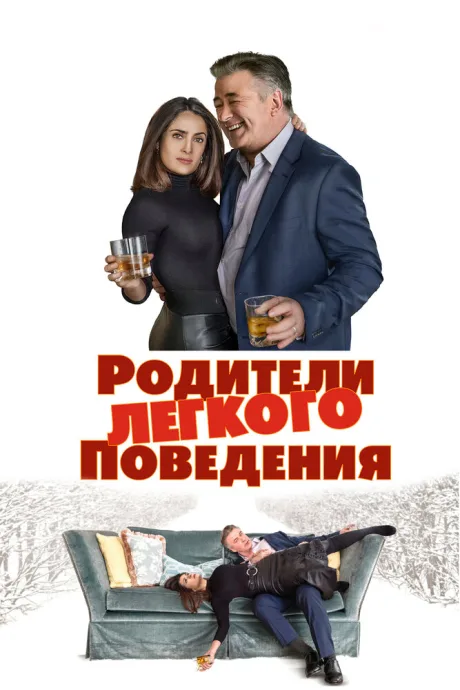 Родители лёгкого поведения — постер