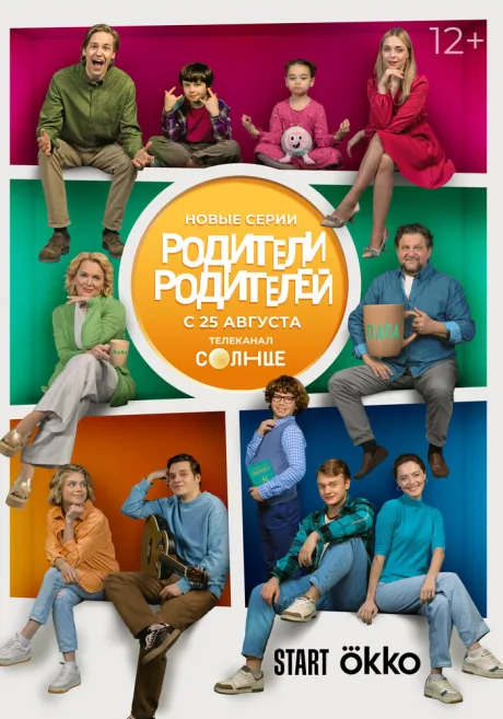 Родители родителей — постер