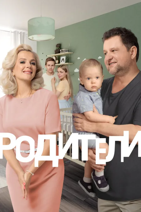 Родители. Так и живем — постер