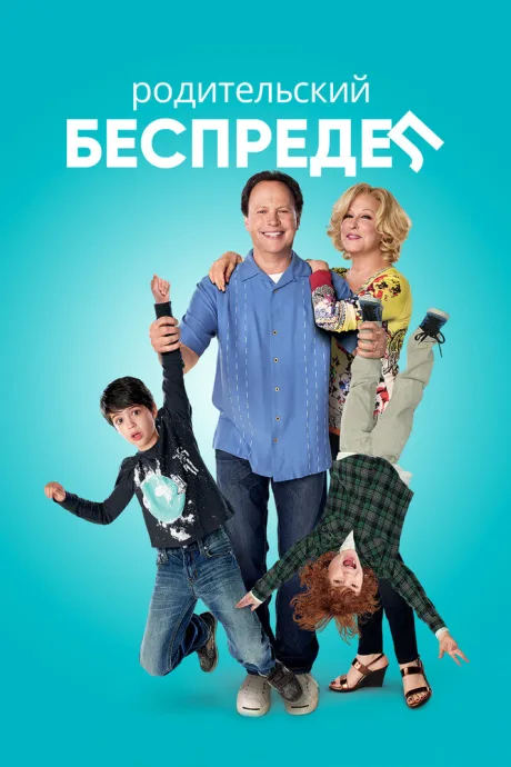 Родительский беспредел — постер