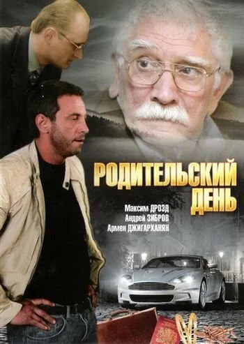 Родительский день — постер