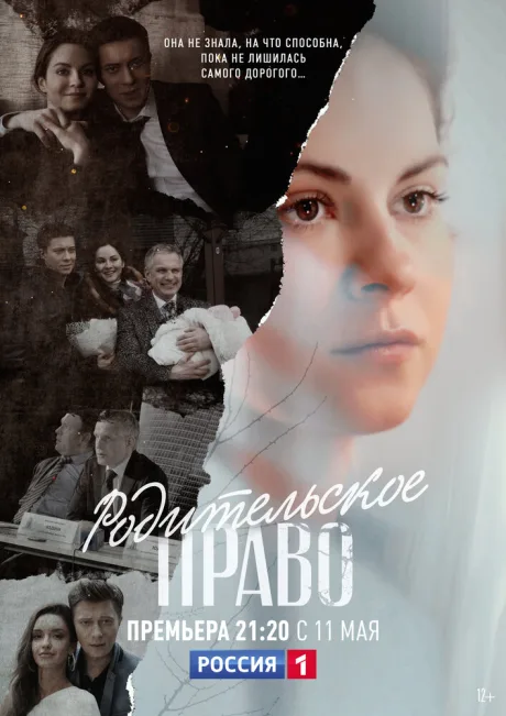 Родительское право — постер