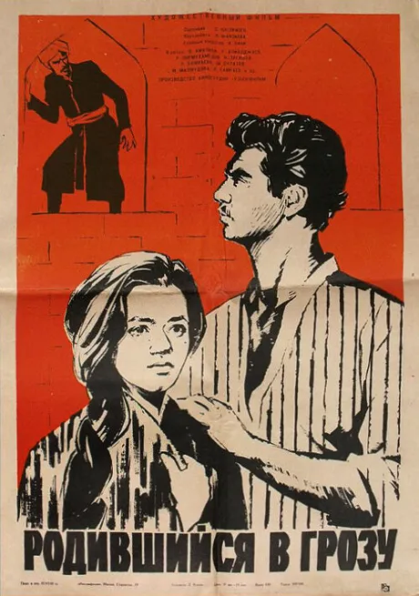 Родившийся в грозу — постер