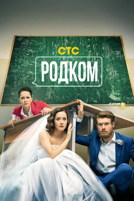 Родком — постер