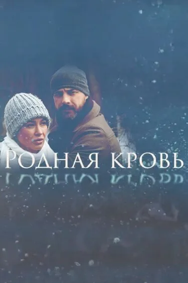 Родная кровь — постер