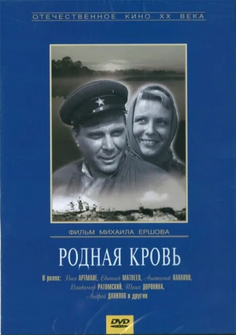 Родная кровь — постер