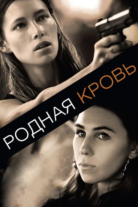 Родная кровь — постер