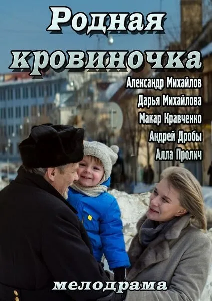 Родная кровиночка — постер