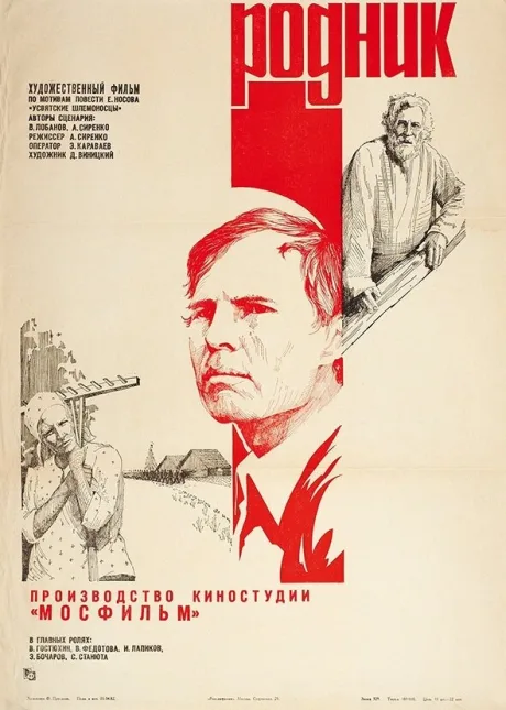 Родник — постер