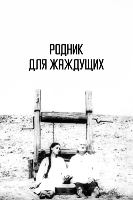 Родник для жаждущих — постер