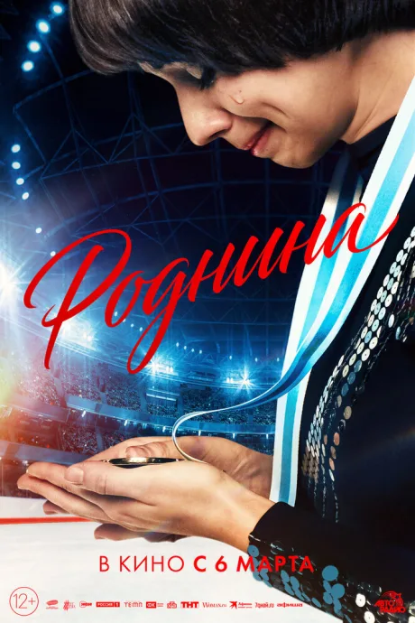 Роднина — постер