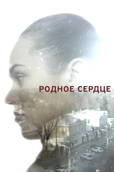 Родное сердце — постер