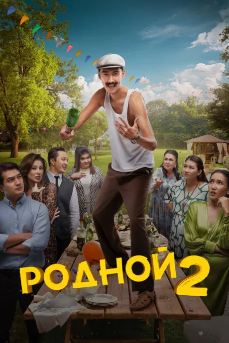 Родной 2 — постер