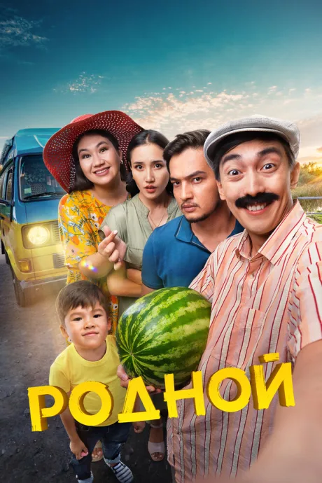 Родной — постер