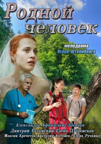 Родной человек — постер