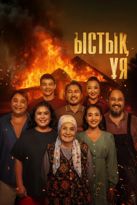 Родной очаг