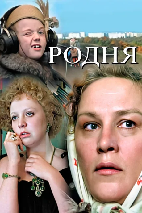 Родня — постер