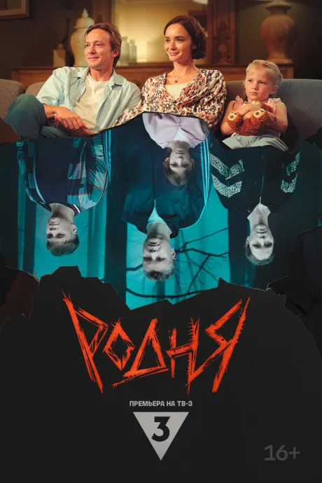 Родня — постер