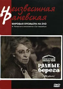 Родные берега — постер