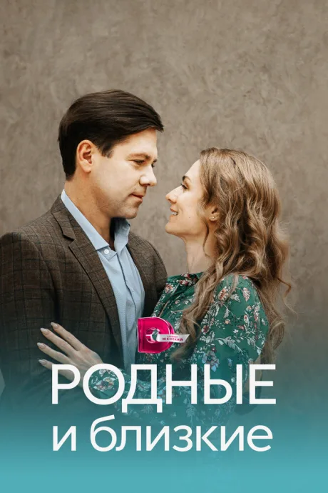Родные и близкие — постер