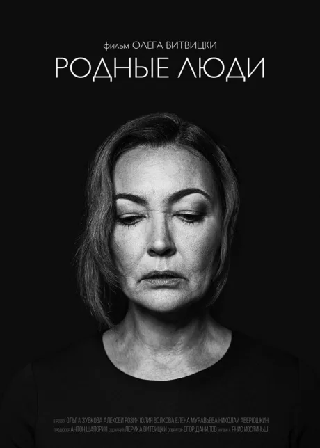 Родные люди — постер