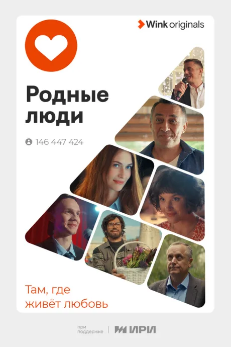 Родные люди — постер