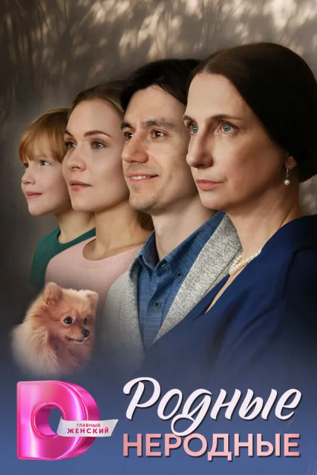 Родные неродные — постер