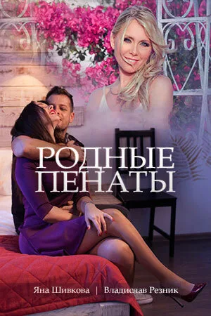 Родные пенаты — постер