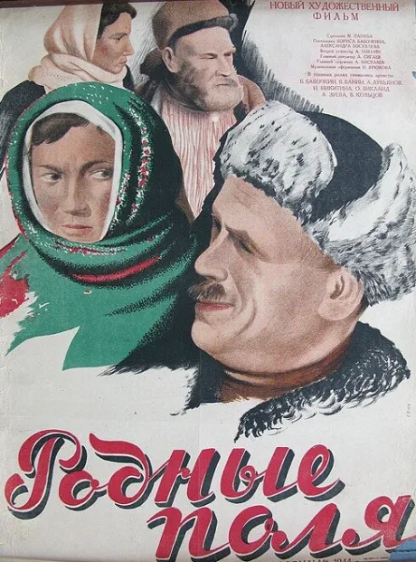 Родные поля — постер