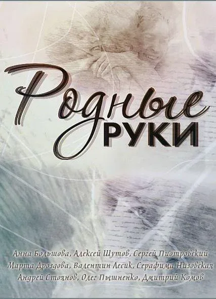 Родные руки — постер