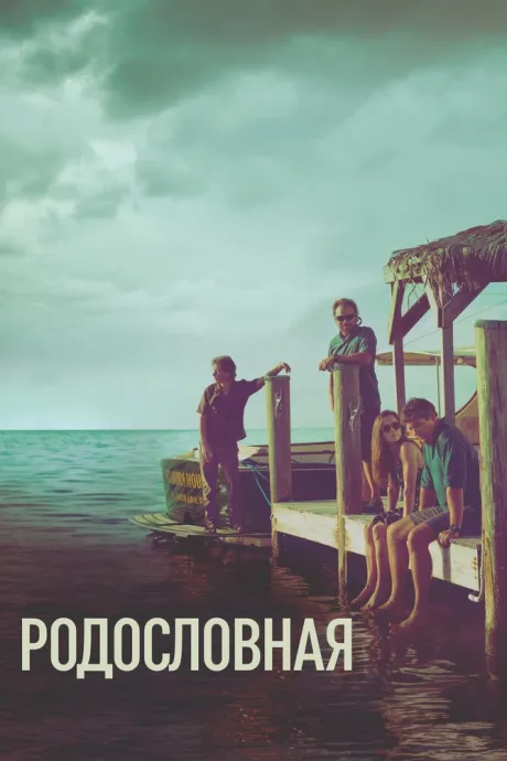 Родословная — постер