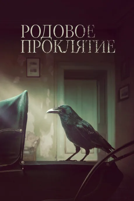 Родовое проклятие — постер